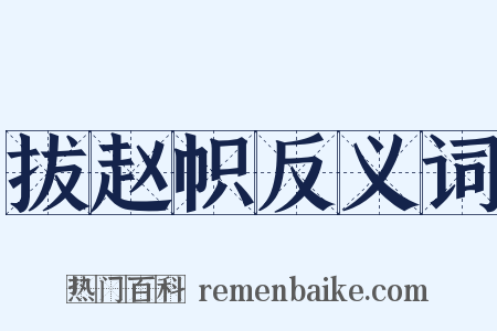 拔赵帜反义词是什么意思的图片